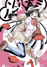 Нодзоми и Кимио