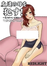 Насилие над матерью друга