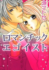 Романтичный эгоист