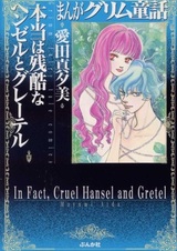 Действительно жестокие Гензель и Гретель