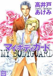 Мой телохранитель