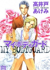 Мой телохранитель