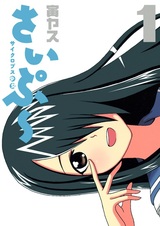 Девушка-циклоп Сайпу