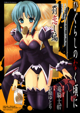 Когда плачут цикады: Глава о любовном наказании