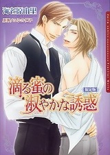 Shitataru Mitsu no Shitoyakana Yuuwaku