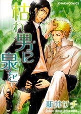 Источник для иссушенного человека