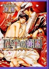 Пленник пустыни