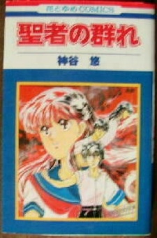 Группа святых