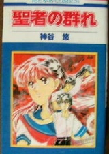 Группа святых