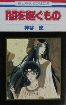 Тот, кто унаследует тьму