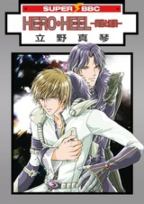 Герой и злодей