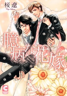 Трусливая невеста