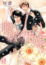 Трусливая невеста