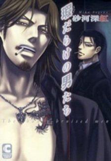 Несправедливо оскорблённые мужчины