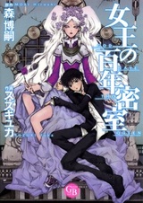 Сто лет за закрытыми дверьми королевы