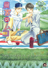 Любовник — фермер