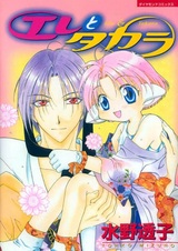 Эль и Такара