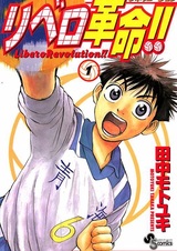 Революция либеро!