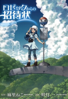 Приглашение Розетты