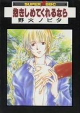 Если бы ты мог обнять меня