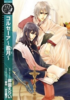 Корсар: Растущая Луна