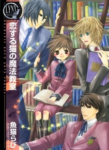 Koisuru Neko no Mahou Kyoushitsu