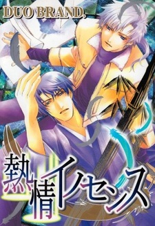 Страстная невинность