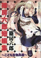 Ребёнок — биологическое оружие