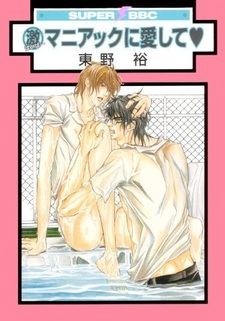 Мой любимый маньяк