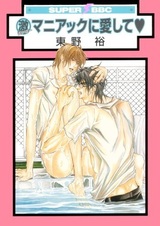 Мой любимый маньяк