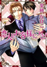 Koibito wa Okyakusama ni Tsuki!