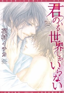 Мне нужен лишь мир, где есть ты