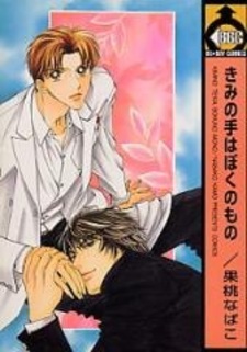 Твоя рука принадлежит мне