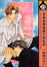 Твоя рука принадлежит мне