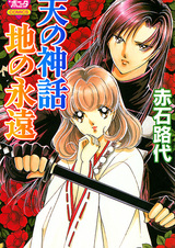 Ten no Shinwa Chi no Eien