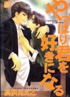 Всё равно в тебя влюблюсь!