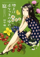 Земля — это сад в вашем кармане