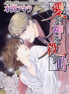 Когда любовь убивает богов