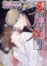 Когда любовь убивает богов