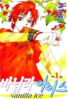 Ванильный лёд