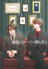 Загнанная в угол мышь мечтает о сыре