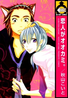 Мой возлюбленный — волк