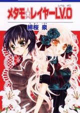 Metamo☆Layer Lv. 0