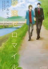 Ноль миль в секунду