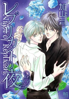 Ночь с репликантом