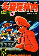 Баннай Тарао  — человек с семью лицами