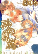 Спираль из песка