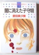 Yami ni Kieta Komoriuta