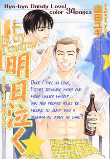 А плакать я буду завтра