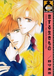 Коисуру Икимоно